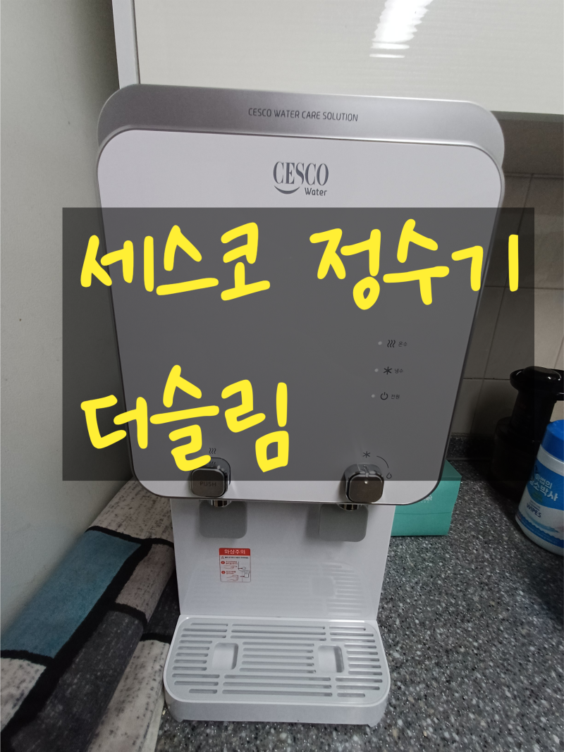 세스코정수기 역대급 할인! 스마트핏 슬림 vs 더슬림 UF 선택기준