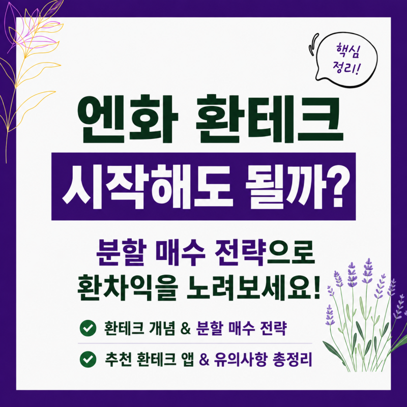 엔화 환테크 시작해도 될까?｜환차익과 분할 매수 전략 총정리
