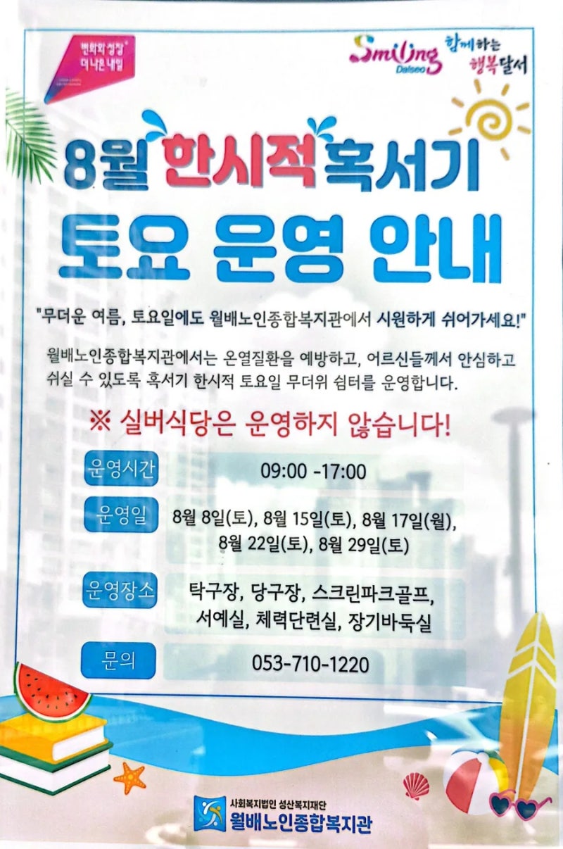 [대구월배노인종합복지관] 8월 소식 모음! 한글교실부터 음악회, 건강 검진까지 안내합니다