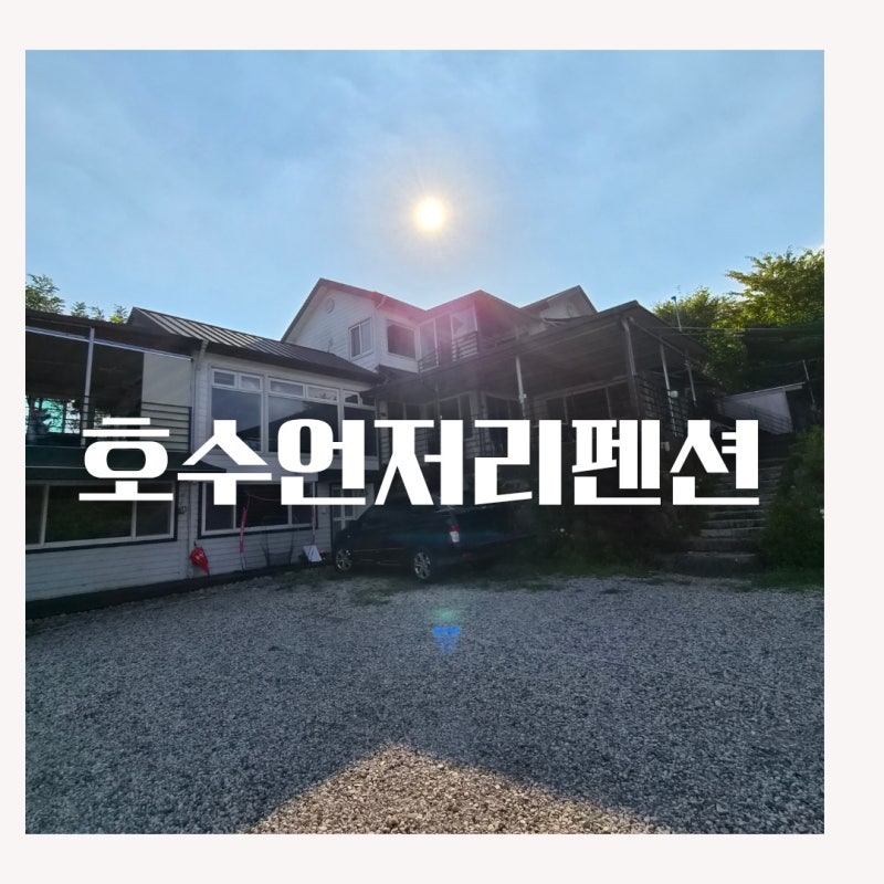 진주 숙소 진주독채펜션 호수언저리펜션