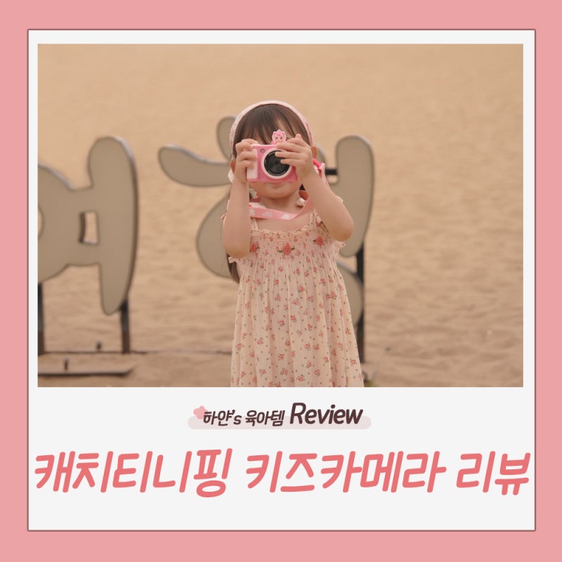 캐치티니핑 플리노 키즈카메라 어린이카메라 추천! 하츄핑 좋아하는 아이 생일선물로 딱❤....