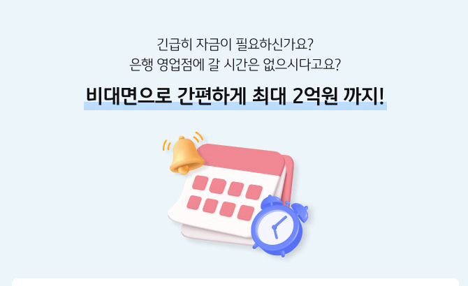 자영업자 비대면 모바일 1억6천만원 신용 대출 방법, KB국민은행 대출 신청 조건 방법