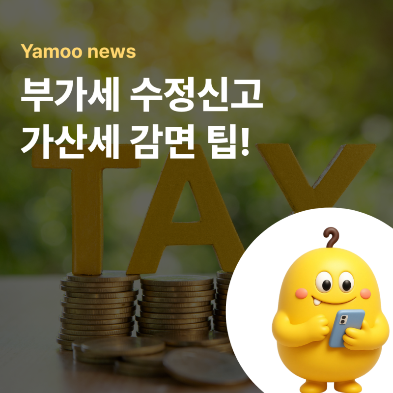 부가세 수정신고 가산세 계산법과 매출 누락 감면 혜택 총정리