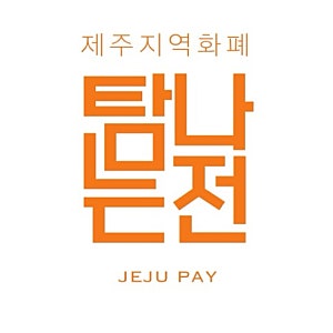 [제주여행준비] 제주도 여행 경비 아끼는 방법, 탐나는전 선불카드 신청방법 (8/7~ 재개)