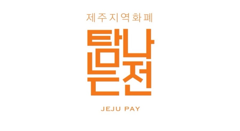 [제주여행준비] 제주도 여행 경비 아끼는 방법, 탐나는전 선불카드 신청방법 (8/7~ 재개)