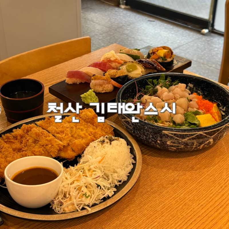 김태완스시 철산 초밥 맛집 오마카세 스시 후기