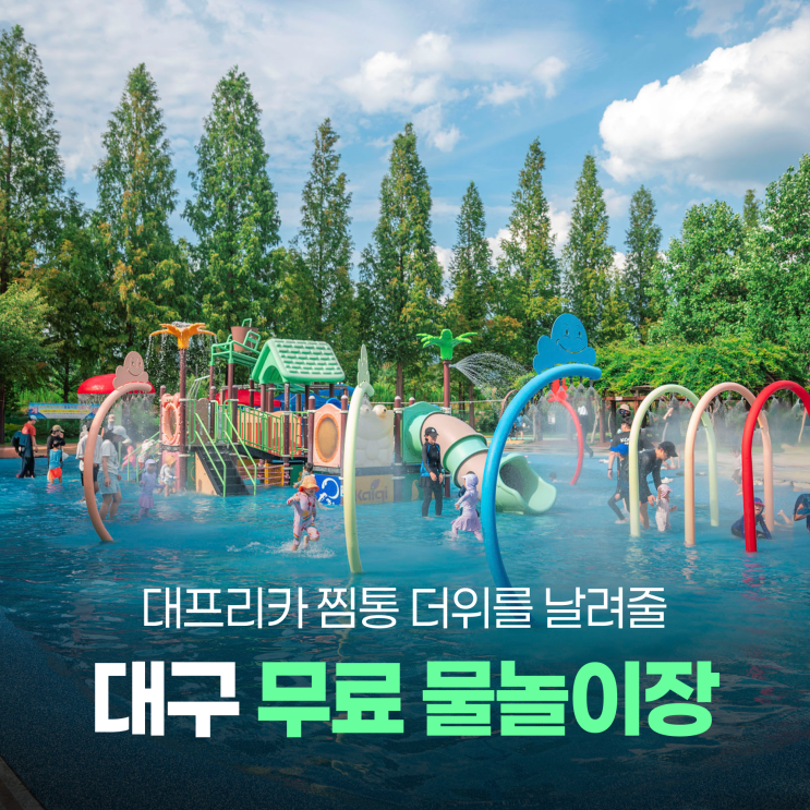 대구 무료 물놀이장 (운영기간 정보) | 신암공원, 수성패밀리파크, ....