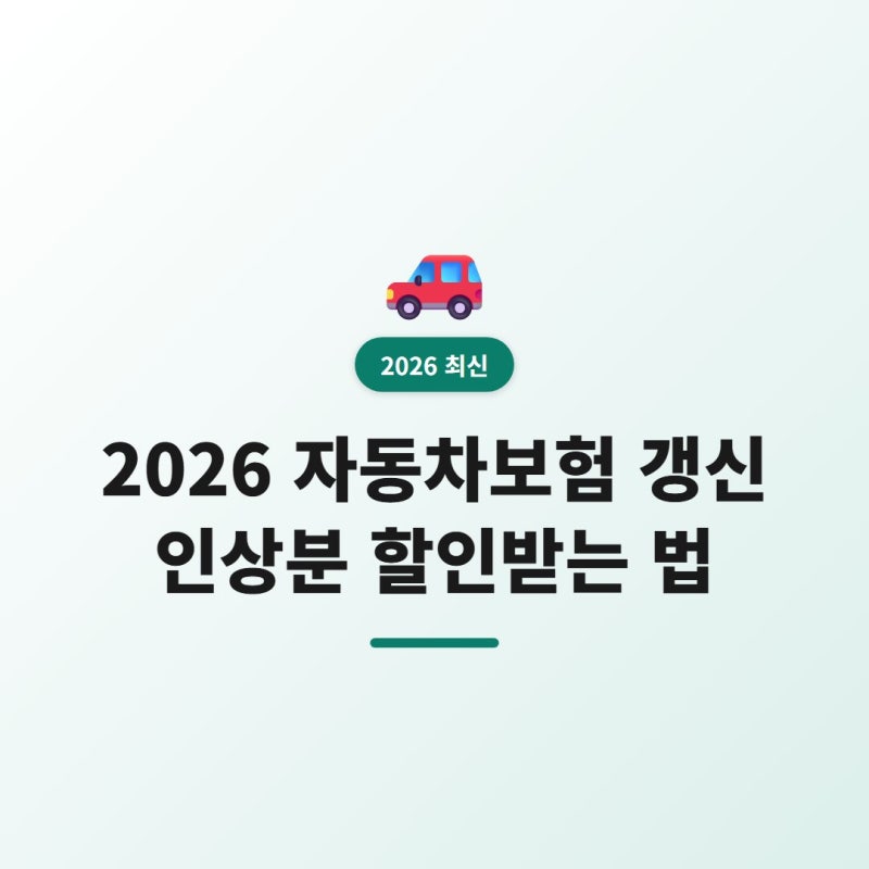 2026 자동차보험 갱신, 인상분 할인받는 법