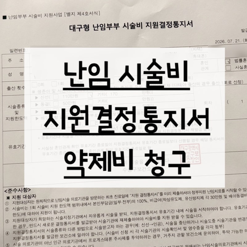 마리아 첫 진료후 난임부부 시술비 지원결정 통지서 받기, 약제비 청구까지 할수있다니