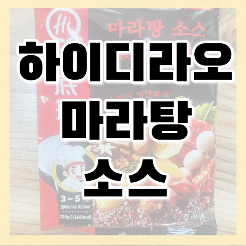 하이디라오 소스로 만든 재료 가득 마라탕 한 그릇