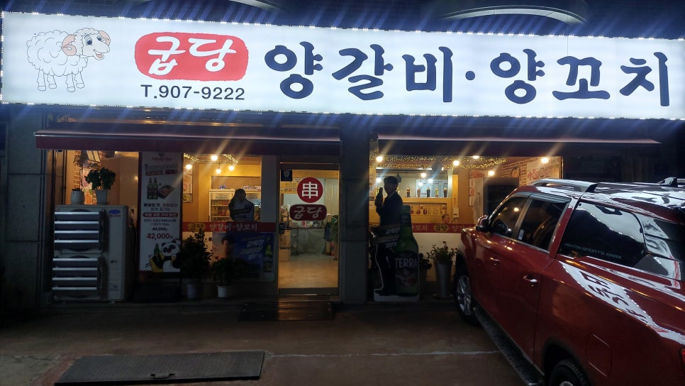 굽당양갈비양꼬치 사진 1