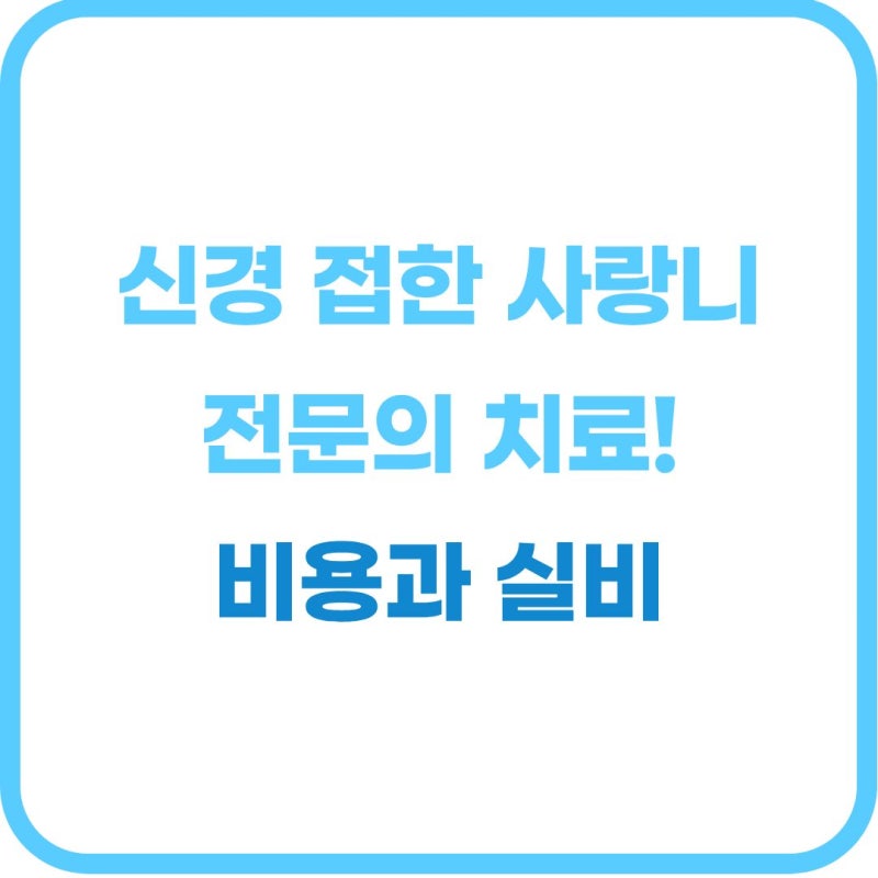 "신경 손상 부작용 진짜 생길까?" 구강악안면외과 사랑니 전문 진료의 안전성과 급여 적용 기....