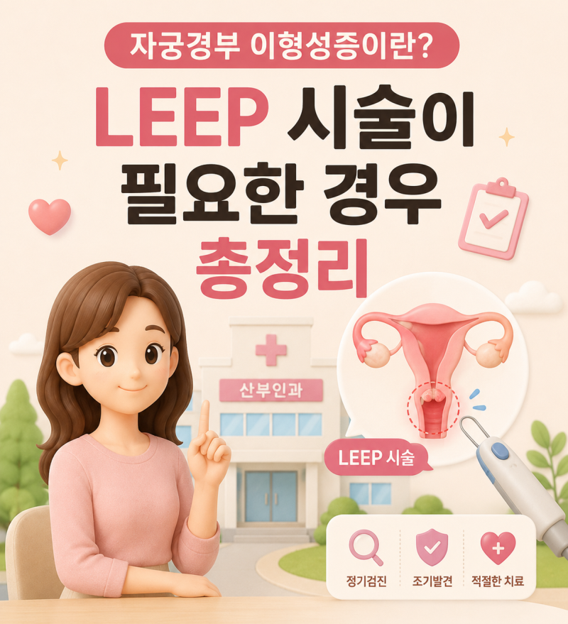 자궁경부 이형성증이란? LEEP 시술이 필요한 경우 총정리