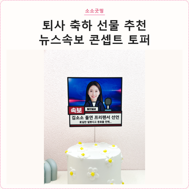 퇴사축하 토퍼 퇴사 선물 추천 이직 축하문구 프리랜서 선언 뉴스속보 패러디토퍼