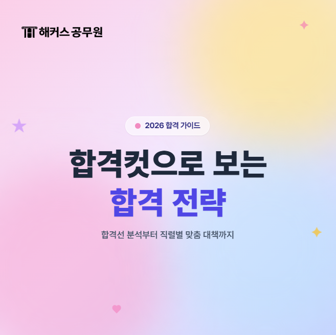 공무원 합격 전략! 9급 공무원 커트라인/합격컷 바탕으로 준비하기