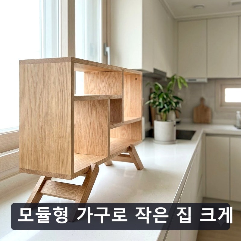 모듈형 가구로 작은 집 크게 쓰는 법, 좁은 원룸과 넓은 거실 공간 활용 선택 기준