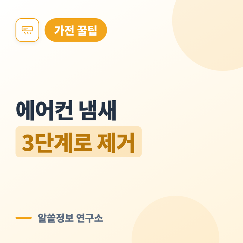 에어컨 냄새 제거법, 3단계로 끝내기 > 필터청소 + 송풍건조 (락스는 절대 금지)