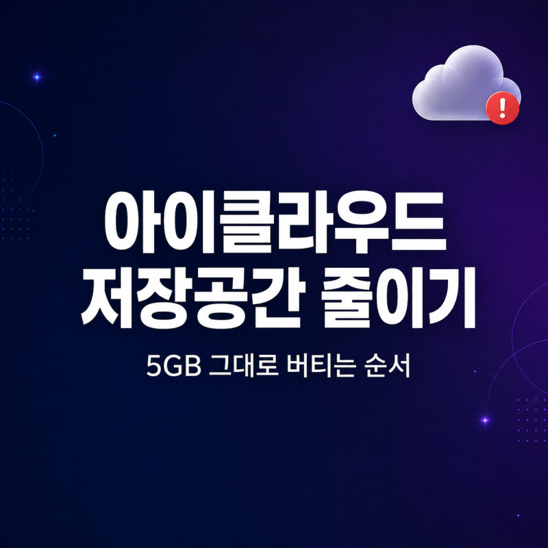 "5GB 금방 가득참" 아이클라우드 저장공간 줄이기 순서
