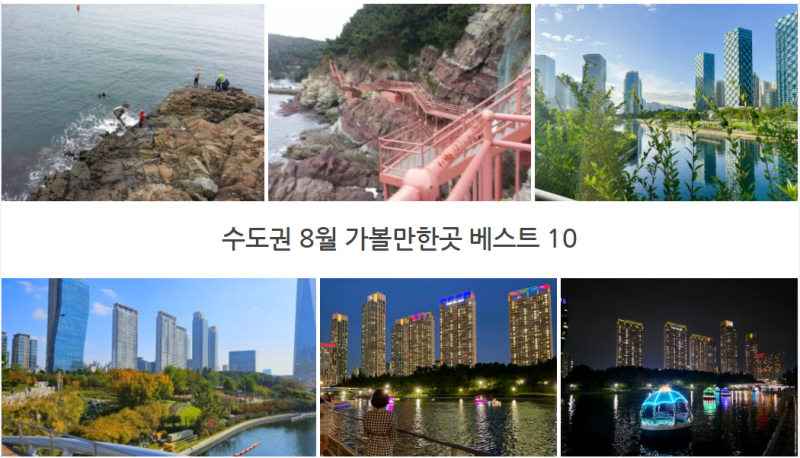 Top 10 Day Trip Courses for Summer Outings in August in the Seoul Metropolitan Area: Cool Summer Retreats and Indoor Activities