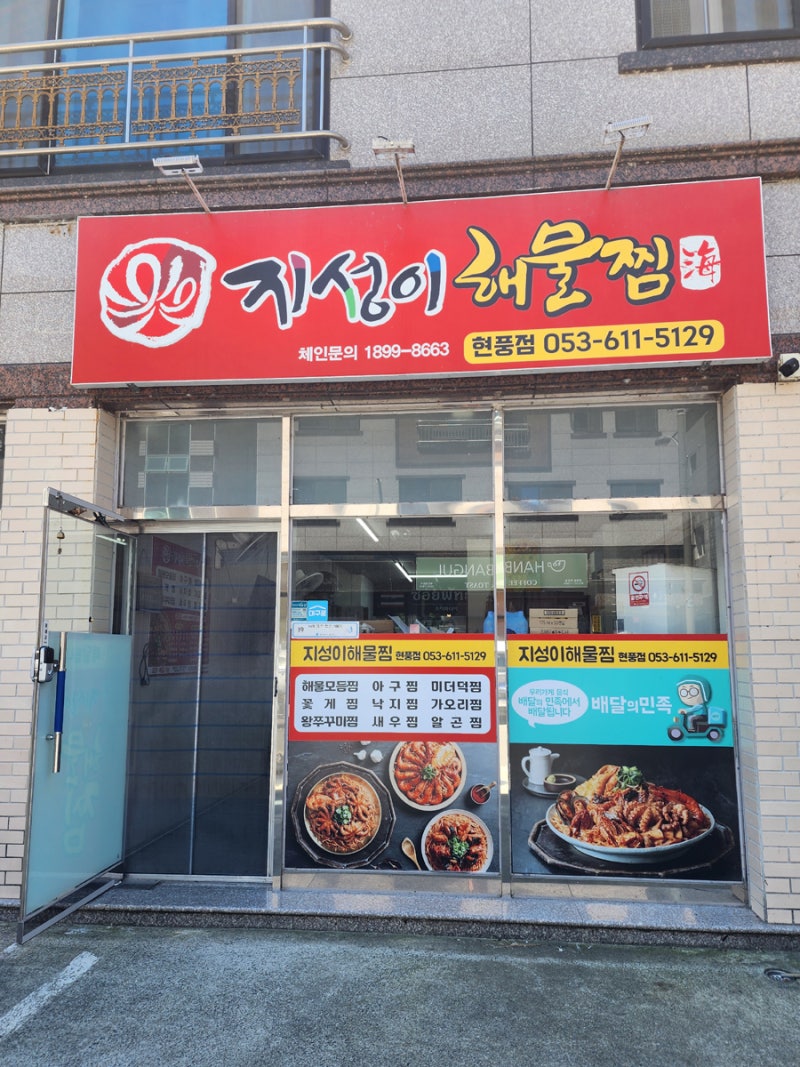 [대구/현풍읍] 지성이 해물찜 현풍점