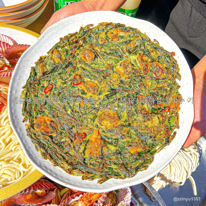 해동용궁사맛집 용궁해물칼국수 기장 오시리아점 칼국수 가격과 조개전골 정보