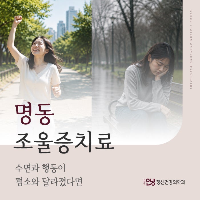 명동 조울증치료, 수면과 행동이 평소와 달라졌다면