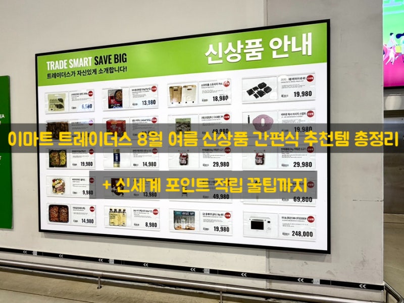 이마트 트레이더스 8월 여름 신상품 식품 간편식 추천템 총정리+포인트 적립 꿀팁까지
