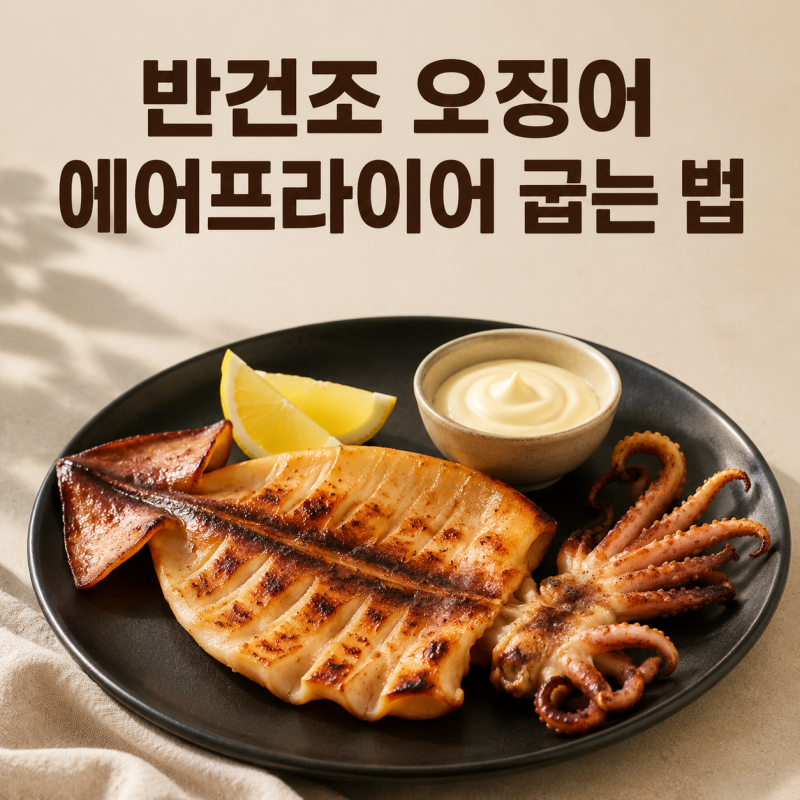 반건조 오징어 에어프라이어 굽는 법｜질기지 않게 굽는 시간