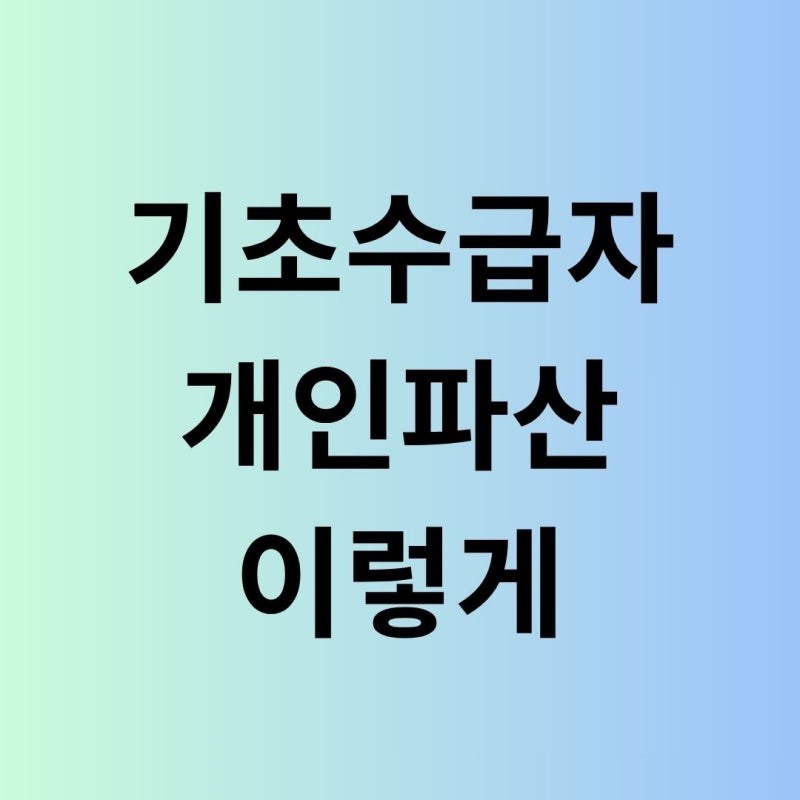 기초생활수급자 파산 신청하면 수급권 박탈된다?2026년 최신 기준 및 변동 항목 총정리 (무료 ....