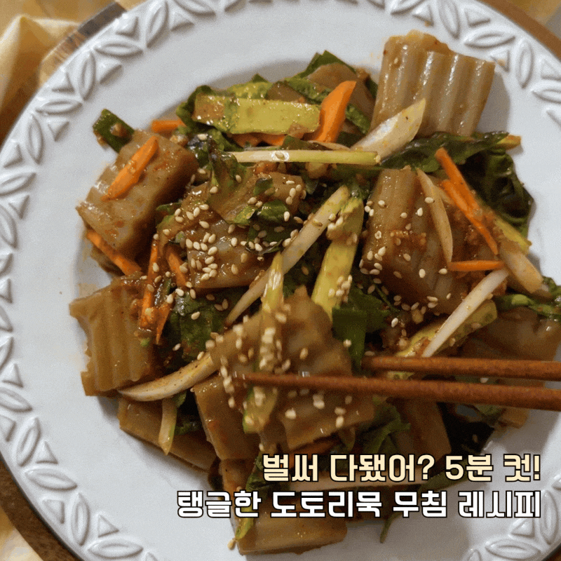 도토리묵 데치기 양념 무침 요리, 만들기 총정리