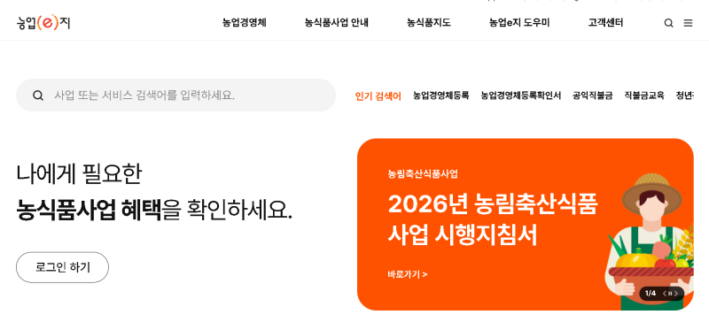 농업e지 홈페이지 바로가기, 농업경영체 등록확인서 발급까지 5분이면 끝