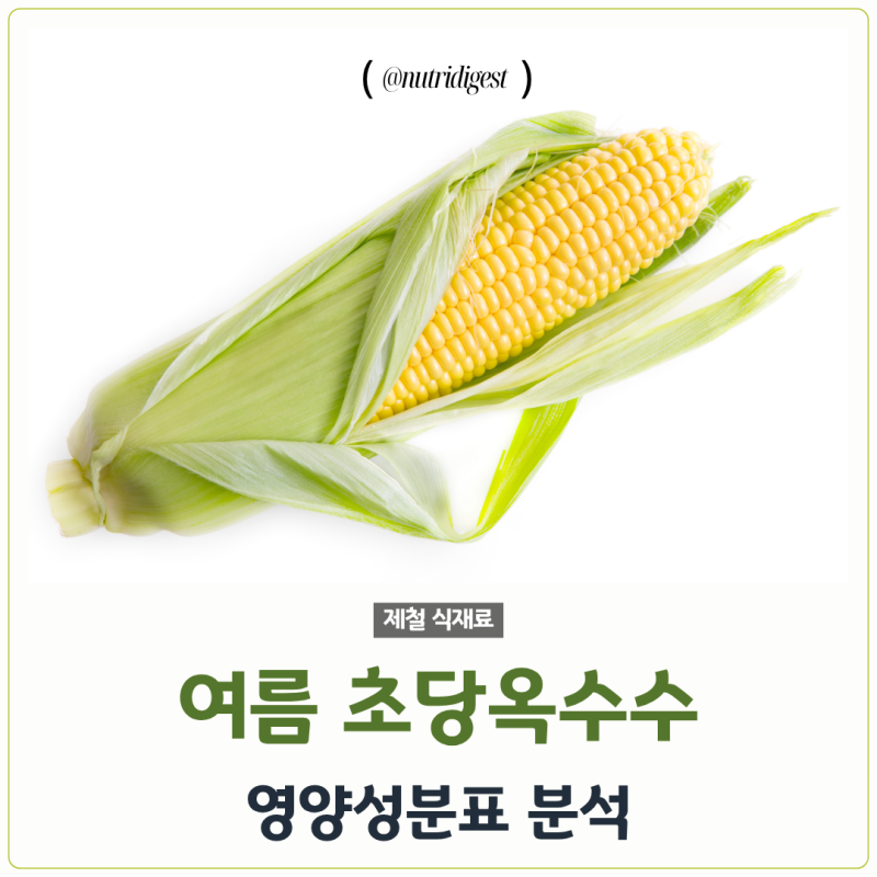 초당옥수수 칼로리는 낮다는데, 당뇨가 있어도 괜찮을까?