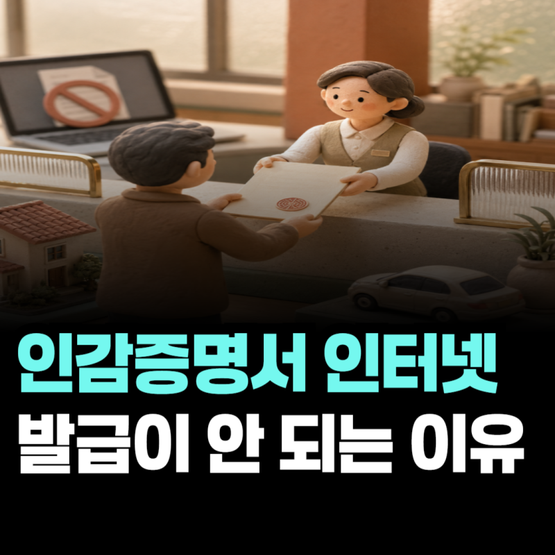 인감증명서 인터넷 발급이 안 되는 이유, 부동산·자동차 매도용 차이