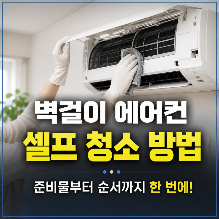 벽걸이 에어컨 셀프 청소 방법, 초보도 쉽게 따라 하는 순서