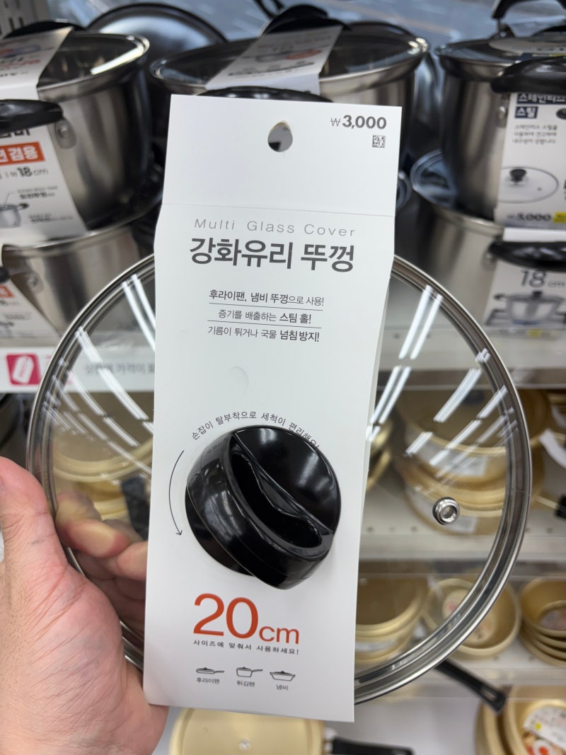 다이소 편수 냄비 & 유리 뚜껑 & 강판 [다이소 용인동천점]