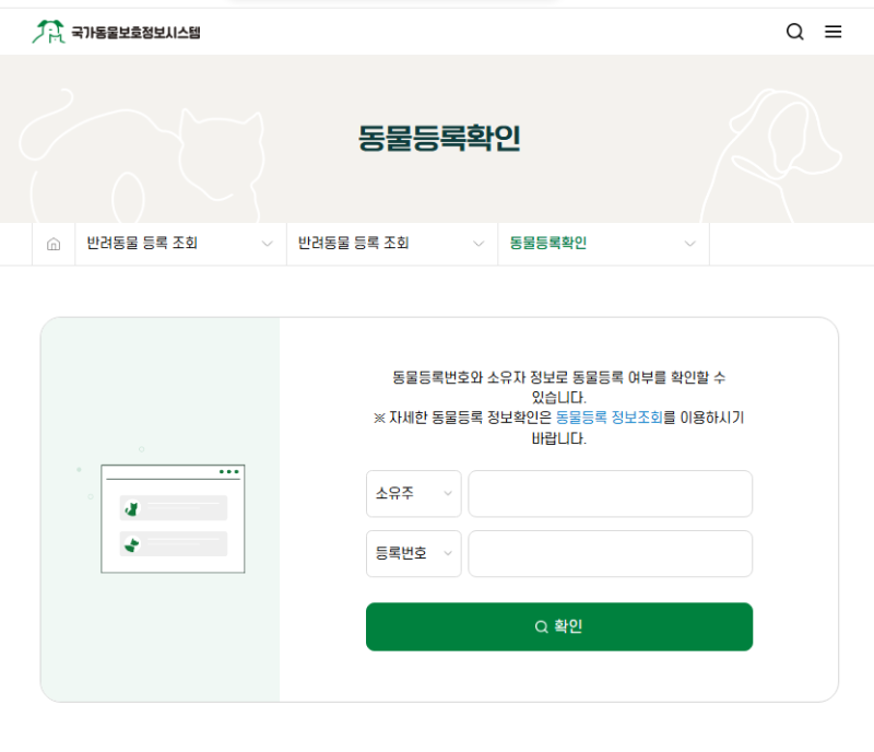 강아지 등록 방법 등록번호 조회 한 번에 끝내기