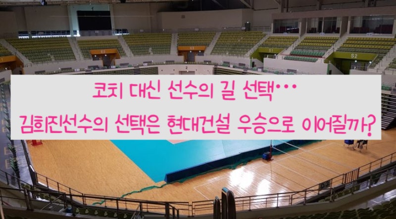 코치 제안도 거절!! 김희진선수의 부활과 현대건설의 대변신! 2026-2027 V리그 우승 가능??
