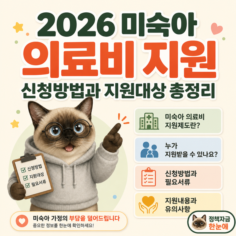 2026 미숙아 의료비 지원 신청방법과 지원대상 총정리