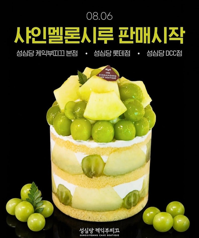 성심당 샤인멜론시루 8월 6일 출시 샤인머스캣 멜론 여름 한정 케이크 가격 판매매장