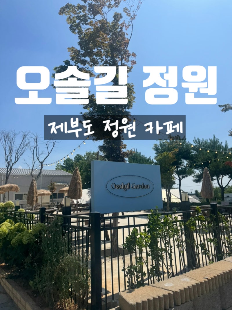 반려동물과 함께하는 감성 힐링 카페. 제부도 애견동반 카페 오솔길 정원