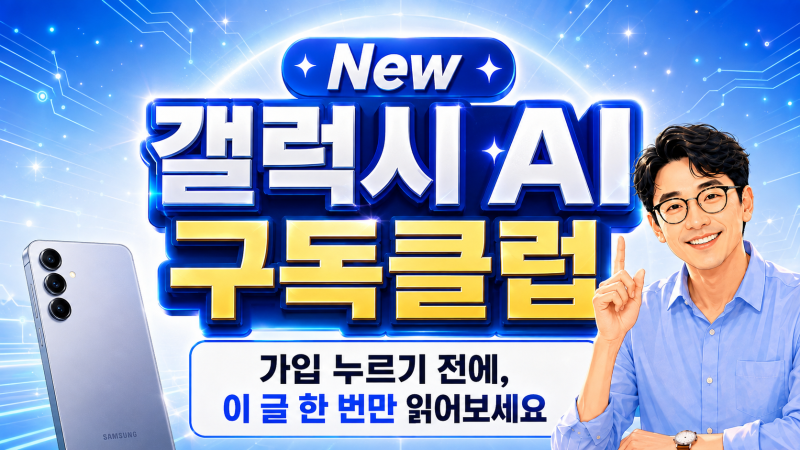 "New 갤럭시 AI 구독클럽" 반납 안 하면 위약금? 아무도 안 알려주는 진짜 조건 총정리