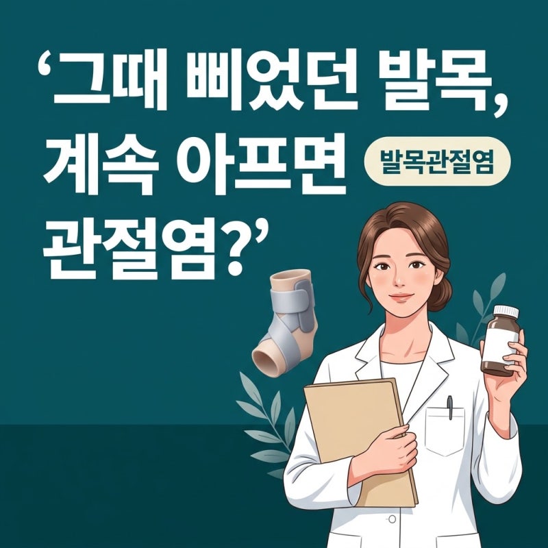 발목관절염, 예전에 삐끗했던 발목이 계속 시큰거린다면