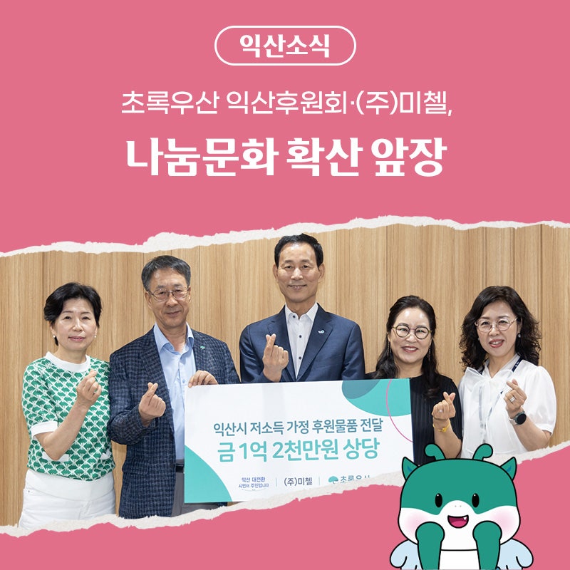 초록우산 익산후원회·(주)미첼, 나눔문화 확산 앞장