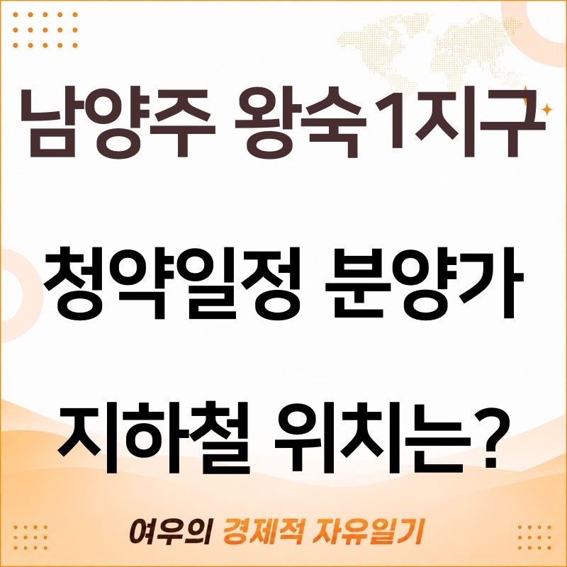 남양주 왕숙1지구 청약 일정 지도 분양가 지하철 위치는?