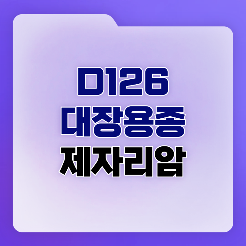 D126 대장용종 제자리암진단비, 코드는 그대로인데 지급된 이유가 무엇일까?