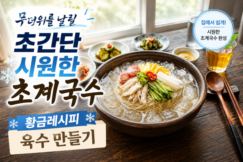 무더위를 날릴 초간단 시원한 초계국수 황금레시피 육수 만들기 비법 대공개
