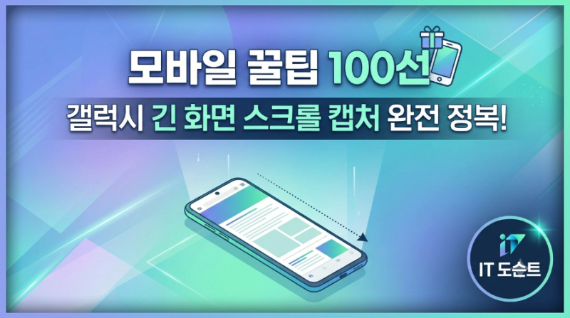 갤럭시 긴 화면 스크롤 캡처, 초보자도 10초 번개 마스터!