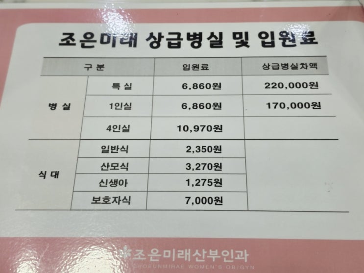 김포 <조은미래<b>산부인과</b>> 제왕절개 1일차 후기, 입원실 비용(1인실/4....