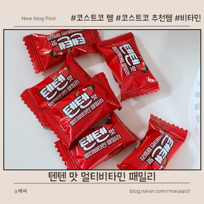 코스트코 신상 텐텐맛 멀티비타민 패밀리 후기! 추억의 텐텐 맛 그대로일까?