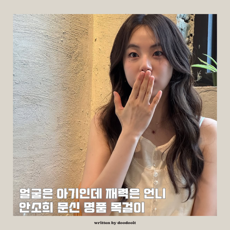 "얼굴은 아기인데 재력은 언니 소리 절로 나옴" 안소희 문신목걸이 반클리프 팬던트
